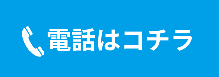 電話はコチラ